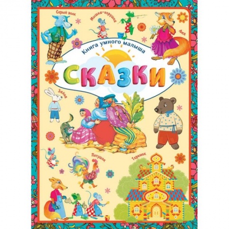 Сказки отечественных писателей, книга Сказки купить по низкой цене