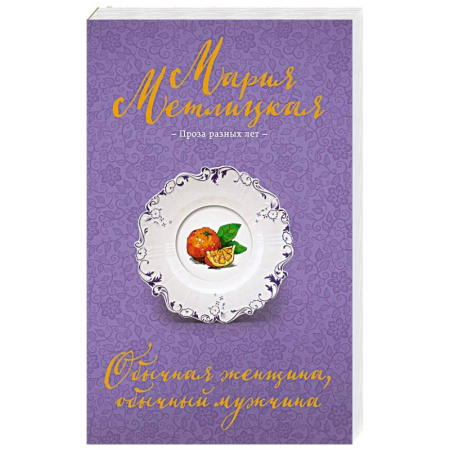 Отечественный любовный роман, книга Обычная женщина, обычный мужчина купить по низкой цене