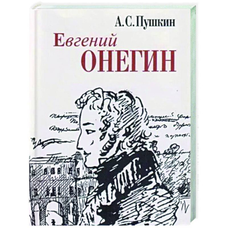 Русская поэзия, книга Евгений Онегин купить по низкой цене