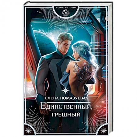 Русское фэнтези, книга Единственный, грешный купить по низкой цене