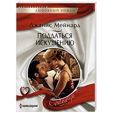Книги, книга Поддаться искушению купить по низкой цене