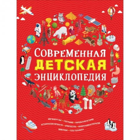 Все обо всем. Универсальные энциклопедии, книга Современная детская энциклопедия купить по низкой цене