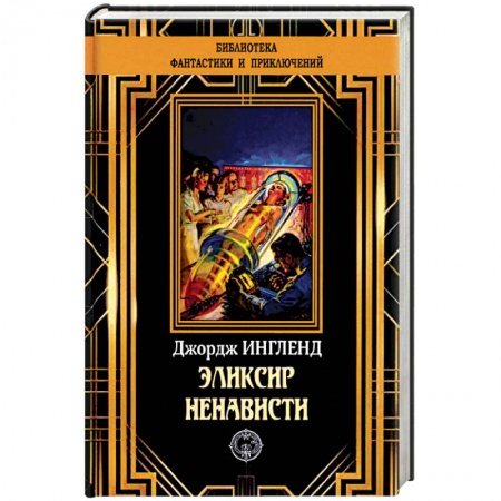 Классическая зарубежная фантастика, книга Эликсир ненависти купить по низкой цене