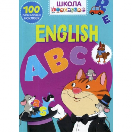 Изучение языков, книга Школа почемучки. English ABC купить по низкой цене