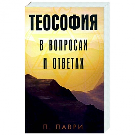 Эзотерика. Парапсихология. Тайны, книга Теософия  в вопросах и ответах купить по низкой цене