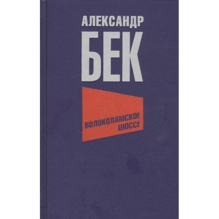 Военный роман, книга Волоколамское шоссе купить по низкой цене