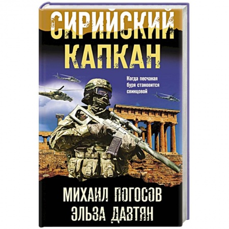 Боевики, военные, книга Сирийский капкан купить по низкой цене