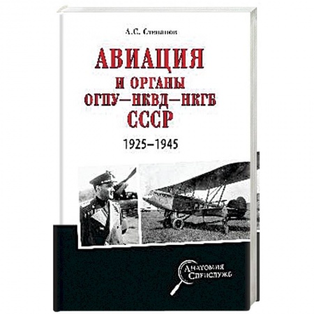 До XIX века, книга Авиация и органы ОГПУ - НКВД - НКГБ СССР. 1925 - 1945 купить по низкой цене