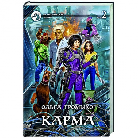 Русское фэнтези, книга Карма. В 2-х томах. Том 2 купить по низкой цене