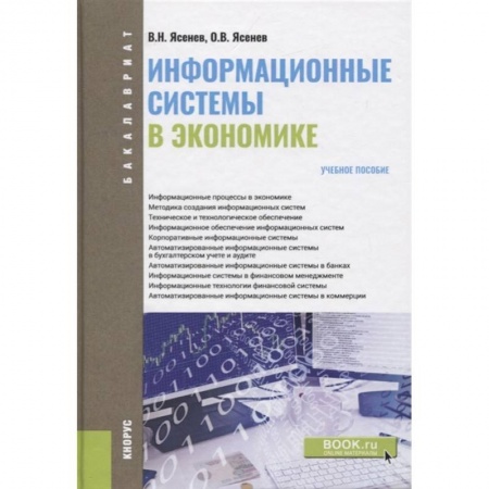 Компьютерная литература, книга Информационные системы в экономике (для бакалавров). Учебное пособие купить по низкой цене
