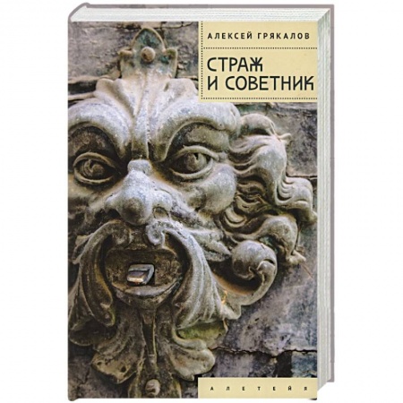 Русская современная проза, книга Страж и Советник купить по низкой цене