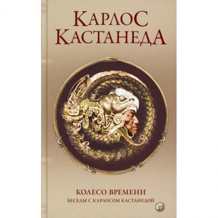 Эзотерика. Оккультизм, книга Сочинение в 5-ти томах. Том 6. Колесо времени. Беседы с К.Кастанедой купить по низкой цене
