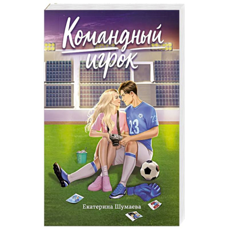 Отечественный любовный роман, книга Командный игрок купить по низкой цене