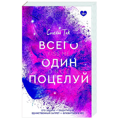 Зарубежный любовный роман, книга Всего один поцелуй купить по низкой цене