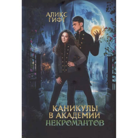 Русское фэнтези, книга Каникулы в академии некромантов купить по низкой цене