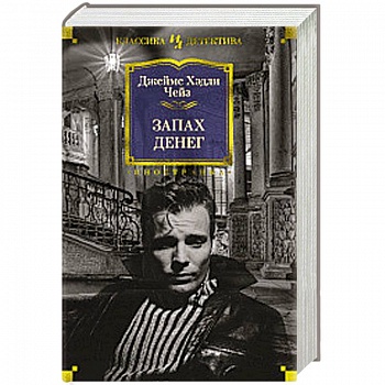 Запах денег
