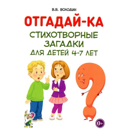 Загадки. Скороговорки. Считалки, книга Отгадай-ка. Стихотворные загадки для детей 4-7 лет купить по низкой цене