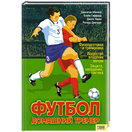 Книги, книга Футбол. Домашний тренер купить по низкой цене