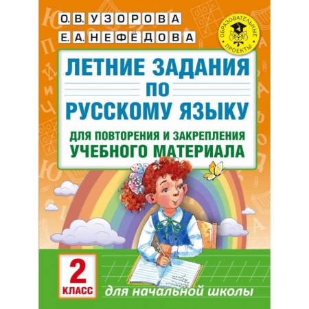 Книги, книга Летние задания по русскому языку для повторения и закрепления учебного материала. 2 класс купить по низкой цене