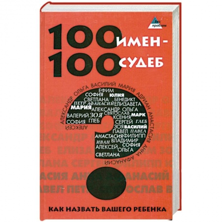 Книги, книга 100 имен - 100 судеб. Как назвать Вашего ребенка купить по низкой цене
