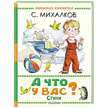 Русская поэзия для детей, книга А что у вас? Стихи купить по низкой цене