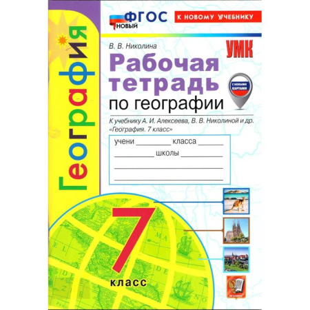 География, книга Рабочая тетрадь по географии  к учебнику Алексеева А.И.  7 класс купить по низкой цене