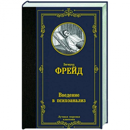 Классики психологии, книга Введение в психоанализ купить по низкой цене