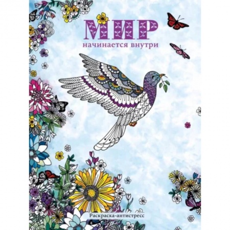 Книги для творчества, книга Мир начинается внутри. Раскраска-антистресс купить по низкой цене