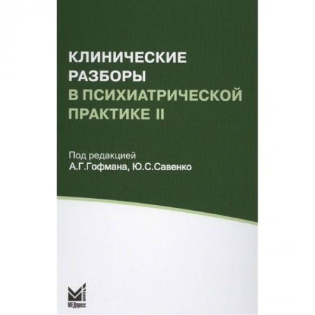 Другие виды специальной медицины, книга Клинические разборы в психиатрической практике II купить по низкой цене