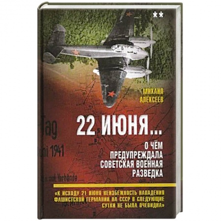 История СССР, книга 22 июня… О чём предупреждала советская военная разведка. Книга 2 купить по низкой цене