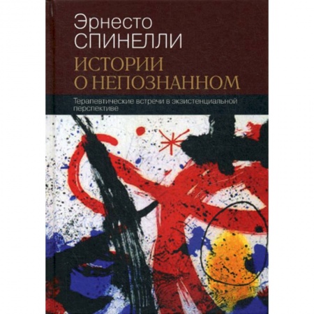 Психотерапия, книга Истории о непознанном купить по низкой цене