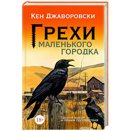 Зарубежная современная проза, книга Грехи маленького городка купить по низкой цене