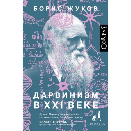 Биологические науки, книга Дарвинизм в XXI веке купить по низкой цене