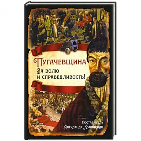 Общие работы, книга Пугачевщина. За волю и справедливость! купить по низкой цене