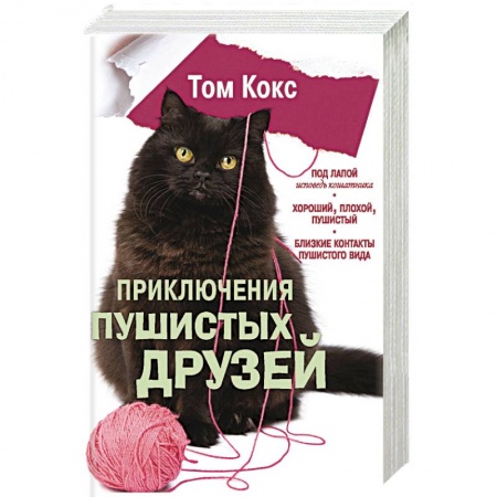 Зарубежная современная проза, книга Приключения пушистых друзей купить по низкой цене