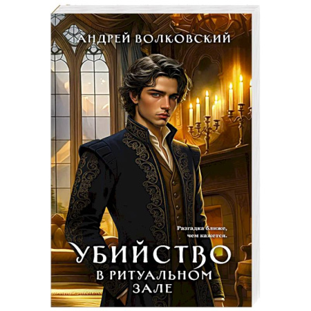 Отечественный мужской детектив, книга Убийство в ритуальном зале купить по низкой цене