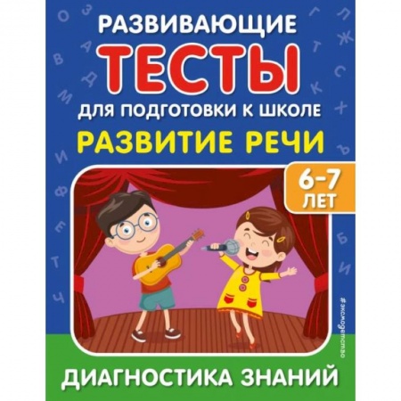 Развитие речи. Чтение, книга Развитие речи купить по низкой цене