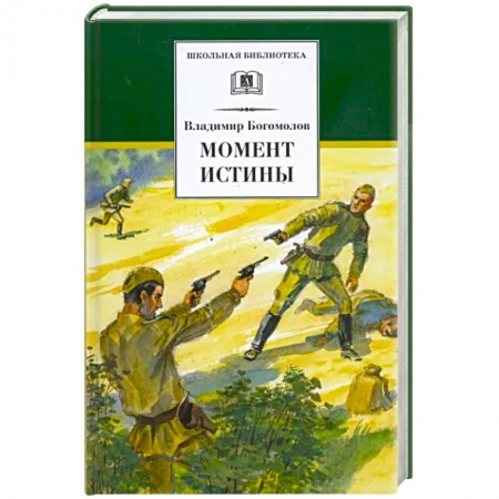 Произведения школьной программы, книга Момент истины купить по низкой цене