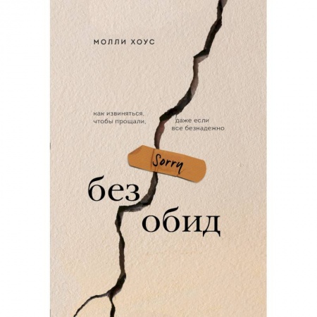 Психология, книга Без обид. Как извиняться, чтобы прощали, даже если все безнадежно купить по низкой цене