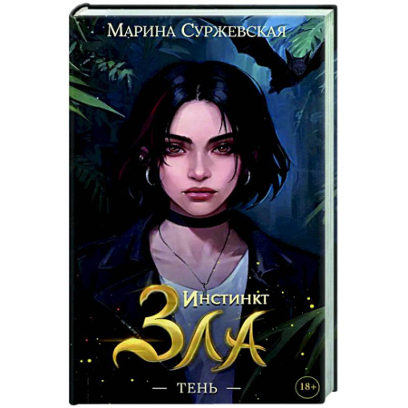 Русское фэнтези, книга Инстинкт Зла. Тень купить по низкой цене