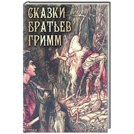 Сказки зарубежных писателей, книга Сказки братьев Гримм купить по низкой цене