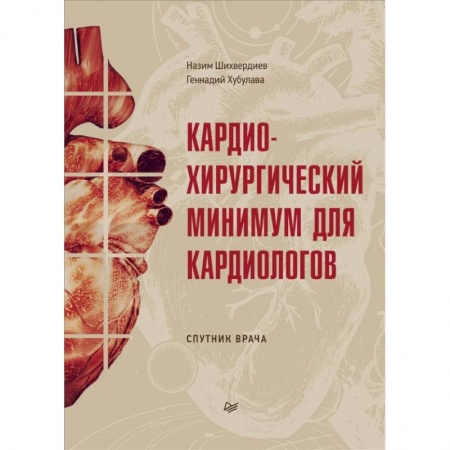 Кардиология, книга Кардиохирургический минимум для кардиологов купить по низкой цене