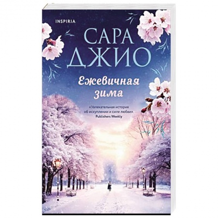 Зарубежный любовный роман, книга Ежевичная зима купить по низкой цене