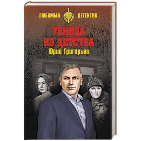 Отечественный мужской детектив, книга Убийца из детства купить по низкой цене