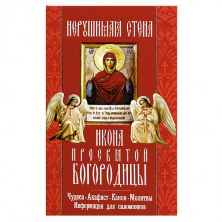 Книги, книга Икона Пресвятой Богородицы 'Нерушимая Стена'. Чудеса, акафист, молитвы, информация для паломников купить по низкой цене