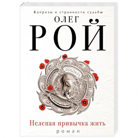 Русская современная проза, книга Нелепая привычка жить купить по низкой цене