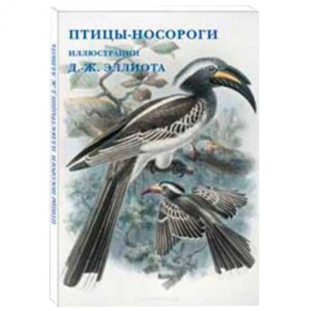 Книги, книга Птицы-носороги. Иллюстрации Д.-Ж. Эллиота купить по низкой цене