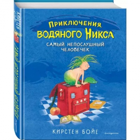Сказки зарубежных писателей, книга Самый непослушный человечек купить по низкой цене