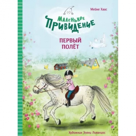 Повести и рассказы о детях, книга Маленькое приведение.Первый полёт купить по низкой цене