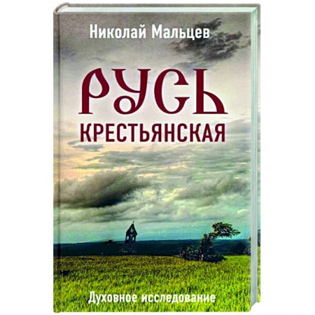 Книги, книга Русь крестьянская. Духовное исследование купить по низкой цене